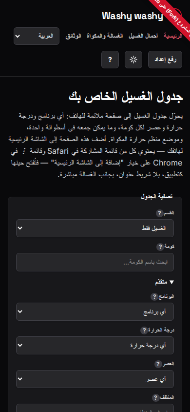 عوامل التصفية المتقدّمة مفتوحة، مع اختيار الغسيل فقط