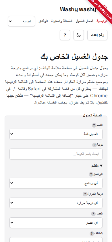 عوامل التصفية المتقدّمة مفتوحة، مع اختيار الغسيل فقط